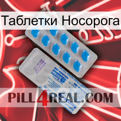 Таблетки Носорога new15